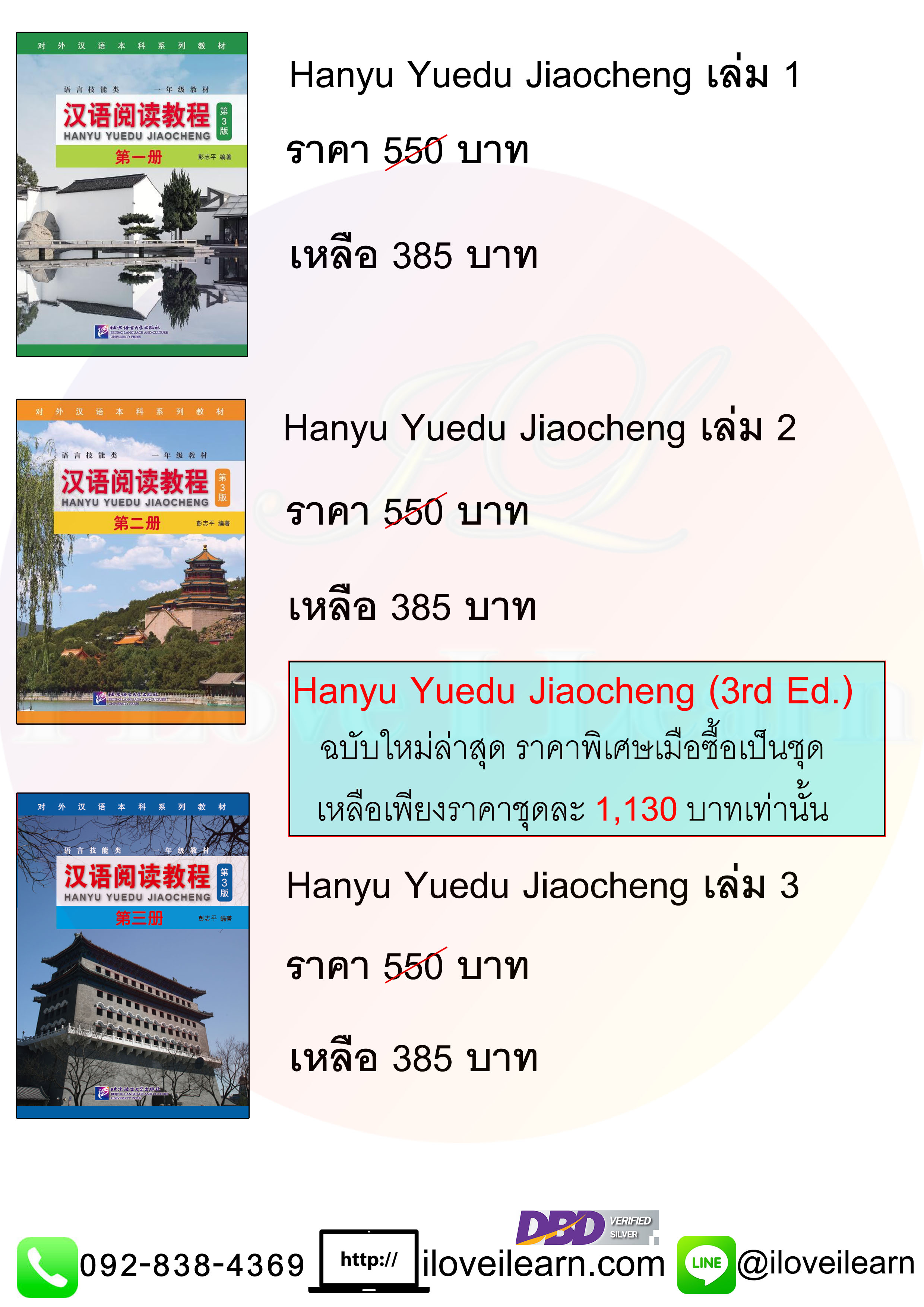 ชุดแบบเรียนภาษาจีน Hanyu Yuedu Jiaocheng (3rd Edition) ฉบับพิมพ์ครั้งที่ 3 ใหม่ล่าสุด 汉语阅读教程（第3版）