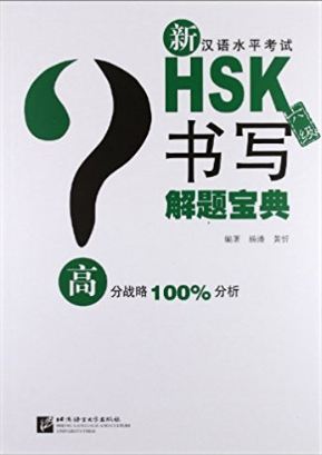 Problem-Solving of New HSK Writing (Level 6) 新汉语水平考试HSK解题宝典(6级)书写