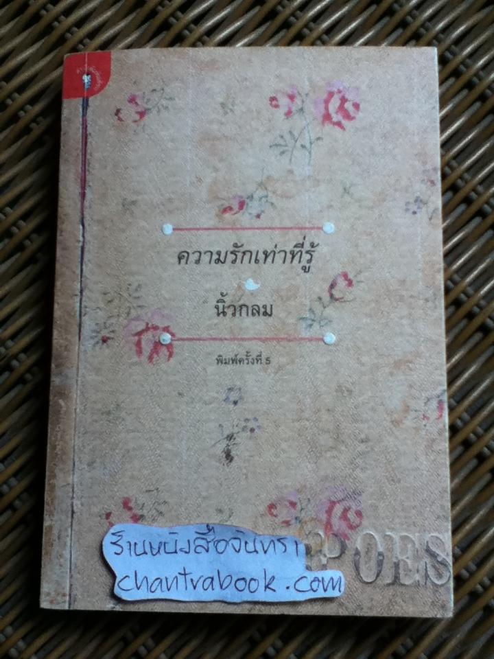 ความรักเท่าที่รู้/ นิ้วกลม