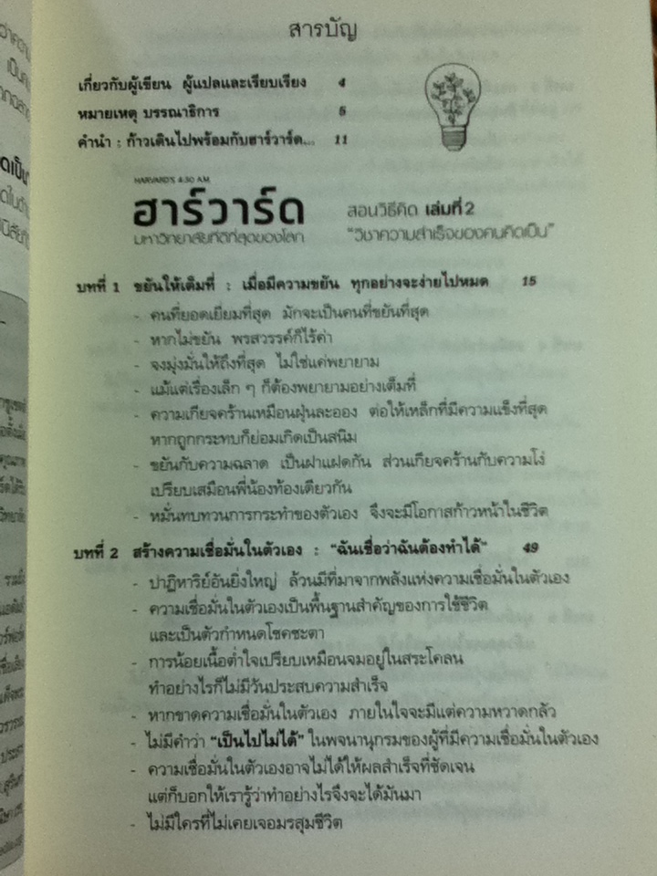 ฮาร์วาร์ด มหาวิทยาลัยที่ดีที่สุดของโลก สอนวิธีคิด เล่ม 1 และ เล่ม 2/ เหวย์ ซิ่วอิง/ ผศ.ดร.ชัญญพร จาวะลา