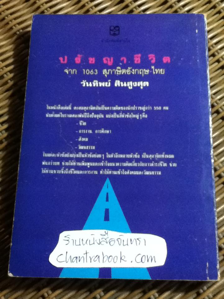 จีน:สุภาษิตชวนพินิจ และ ปรัชญาชีวิตจาก1063สุภาษิตอังกฤษ-ไทย รวม2เล่ม/ วันทิพย์ สินสูงสุด