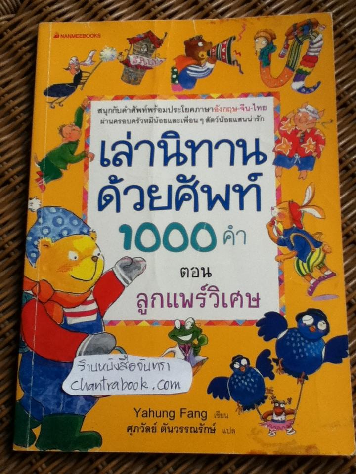 เล่านิทานด้วยศัพท์1000คำ อังกฤษ-จีน-ไทย ตอน ลูกแพร์วิเศษ/ หย่าหง ฟาง