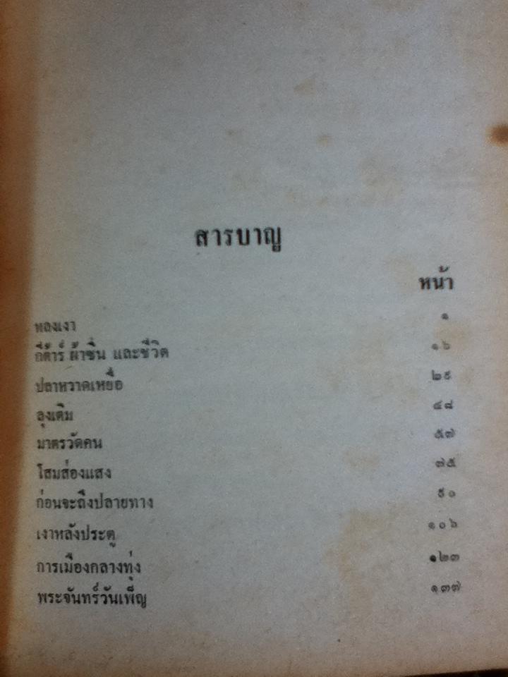 ในและนอกรั้วโดม/ เฉลิมศักดิ์ รงคผลิน