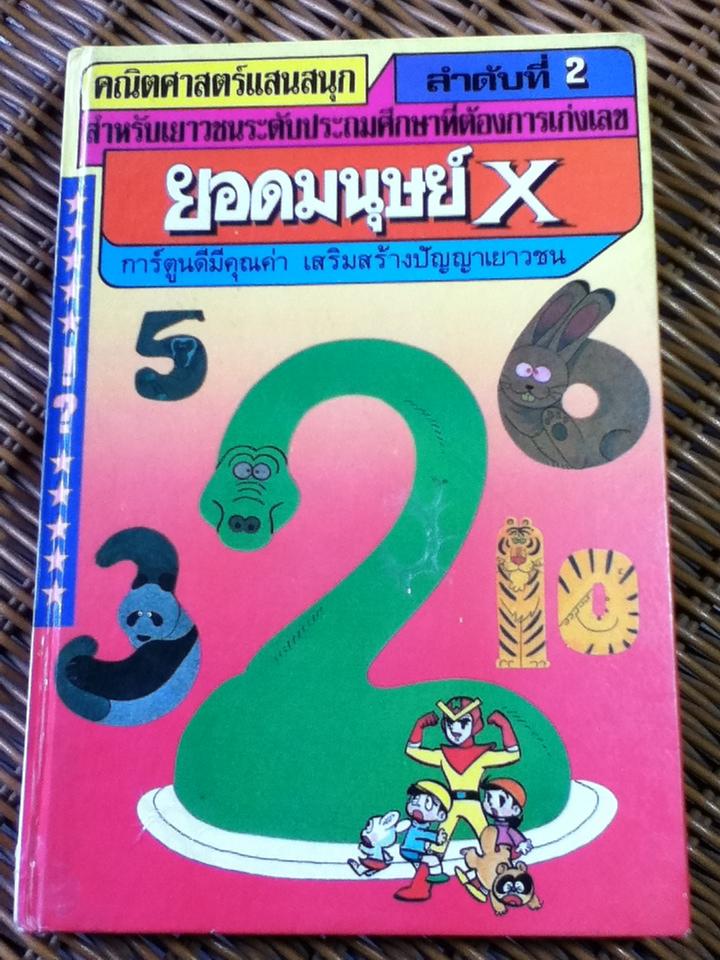 คณิตศาสตร์แสนสนุก ลำดับที่ 2 ยอดมนุษย์X