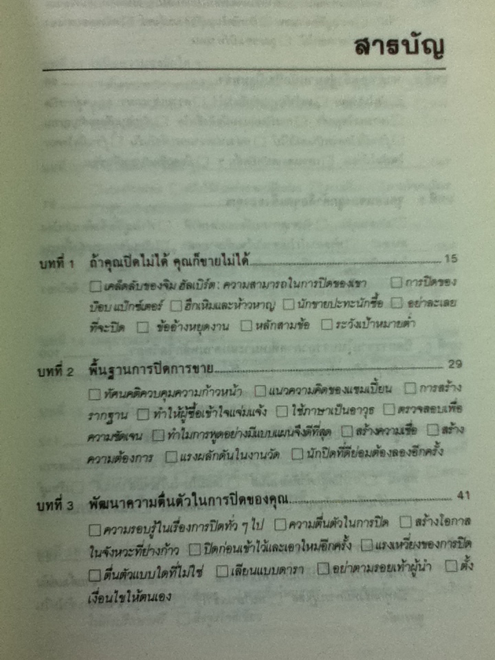 เคล็ดลับปิดการขาย/ ชาร์ลส์ บี. รอธ และคณะ