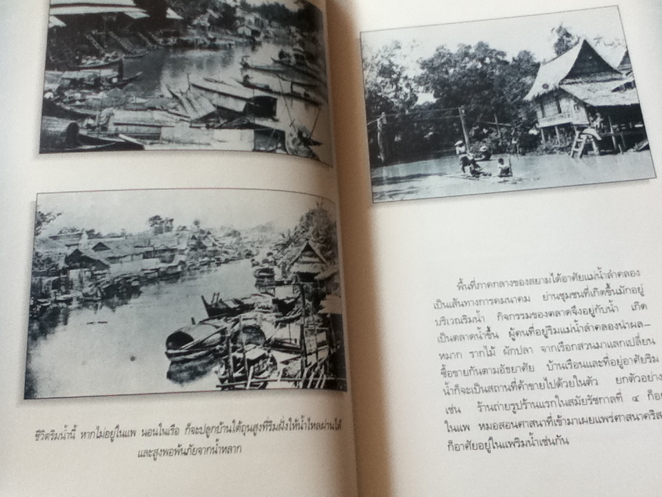 ตลาดน้ำ: ย่านชุมชนริมน้ำในสังคมเมืองสยาม