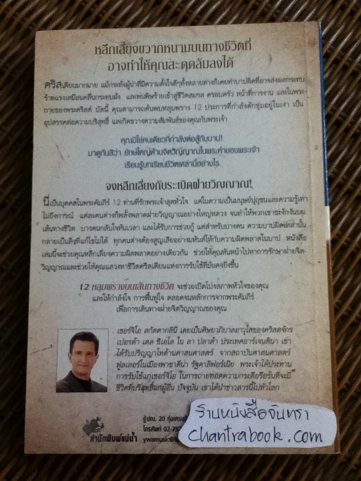 12หลุมพรางบนเส้นทางชีวิต (ศาสนาคริสต์)/ เซอร์จิโอ สกัตตากลินี