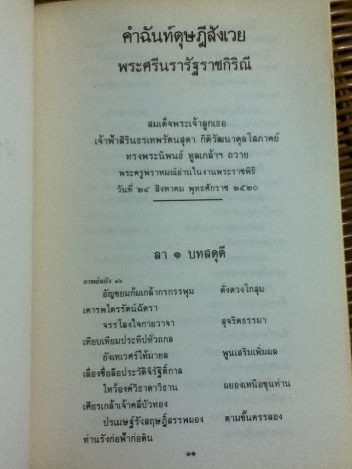 คำฉันท์ดุษฎีสังเวยและกาพย์ขับไม้/ สมเด็จพระเทพรัตนราชสุดาฯสยามบรมราชกุมารี