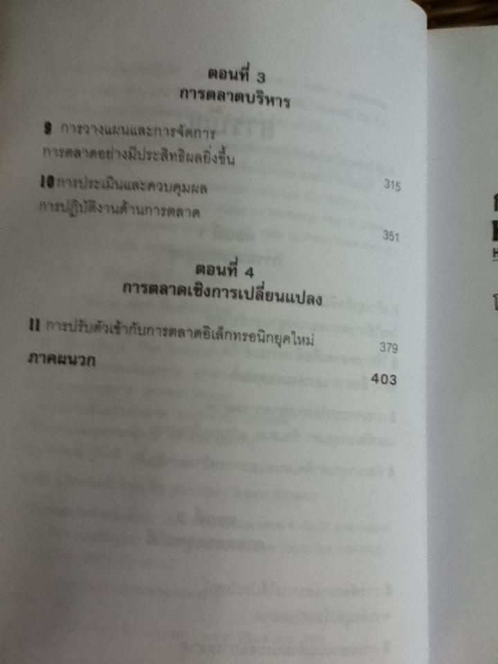 การตลาดสำหรับนักปฏิบัติ/ ฟิลิป คอตเลอร์