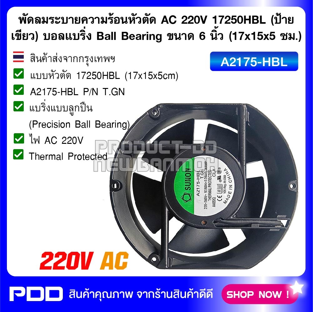 พัดลมระบายความร้อนหัวตัด AC 220V 17250HBL ป้ายเขียว บอลแบริ่ง Ball Bearing ขนาด 6 นิ้ว (17x15x5 ซม.)