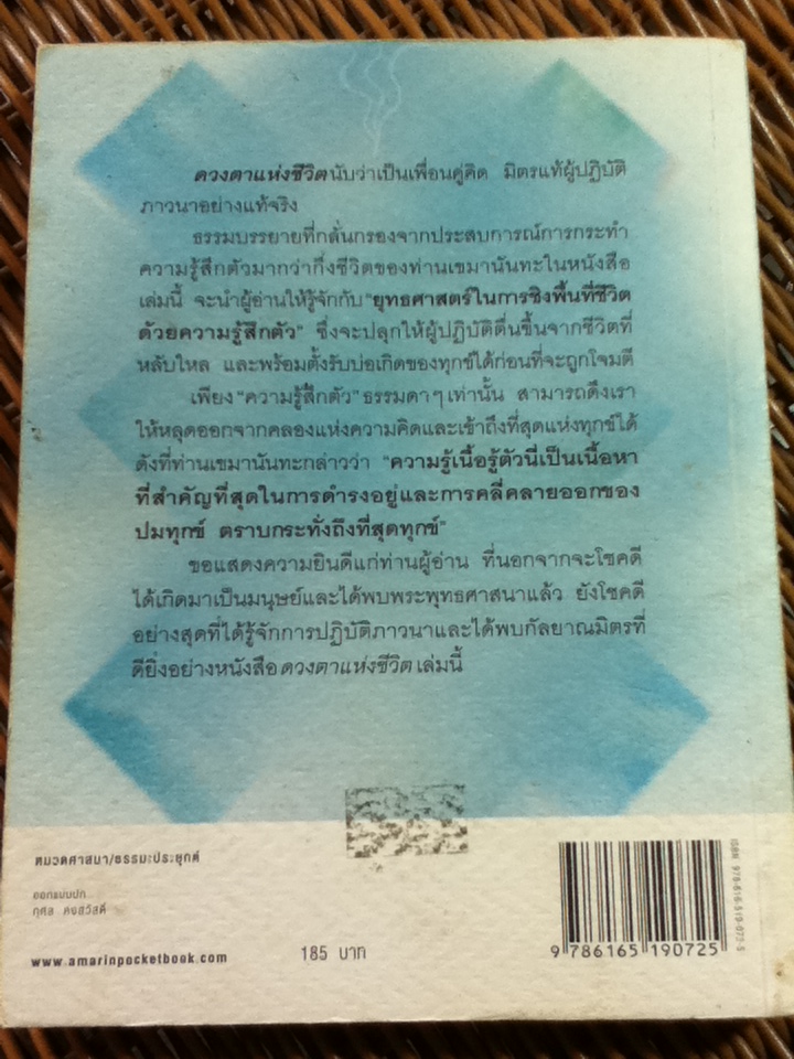 ดวงตาแห่งชีวิต/ เขมานันทะ