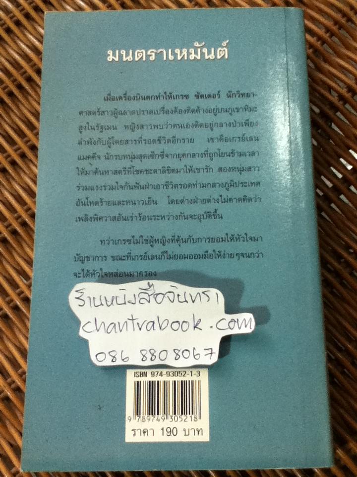 มนตราเหมันต์/ เจเน็ต แชปแมน