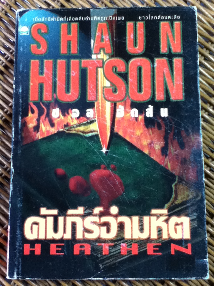 คัมภีร์อำมหิต