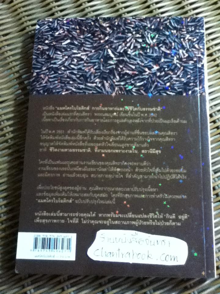 แมคโครไบโอติกส์/ สิทรา พรรณสมบูรณ์