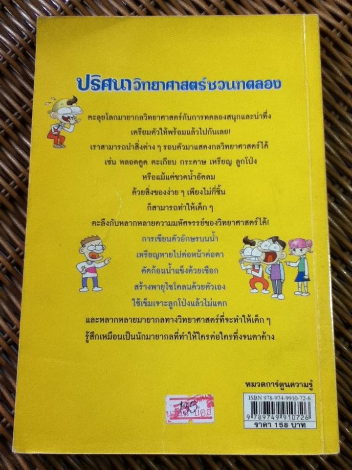 ปริศนาวิทยาศาสตร์ชวนทดลอง