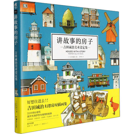(Pre-order) หนังสือ HOUSES WITH A STORY - YOSHIDA SEIJI Art Works (Chinese Edition)