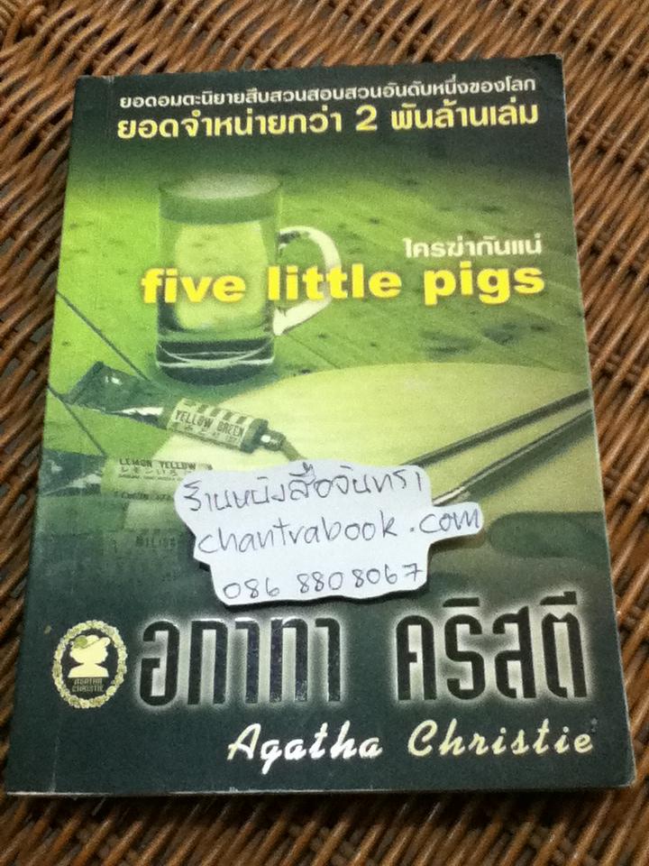 ใครฆ่ากันแน่/ อกาทา คริสตี