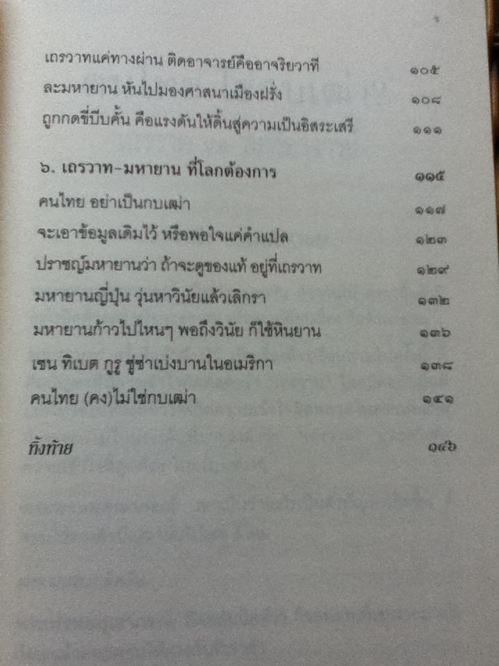 ฅนไทย ใช่กบเฒ่า? เถรวาท vs ลัทธิอาจารย์/ พระพรหมคุณาภรณ์(ป.อ. ปยุตฺโต)
