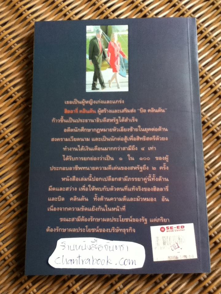 ฮิลลารี่ คลินตัน ปั้นดินให้เป็นดาว/ พิเชียร คุระทอง