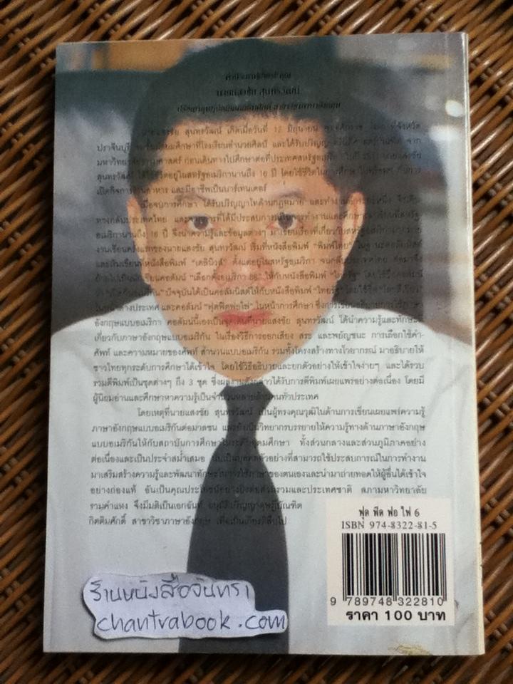 ฟุดฟิดฟอไฟ กับแสงชัย สุนทรวัฒน์ เล่ม 6