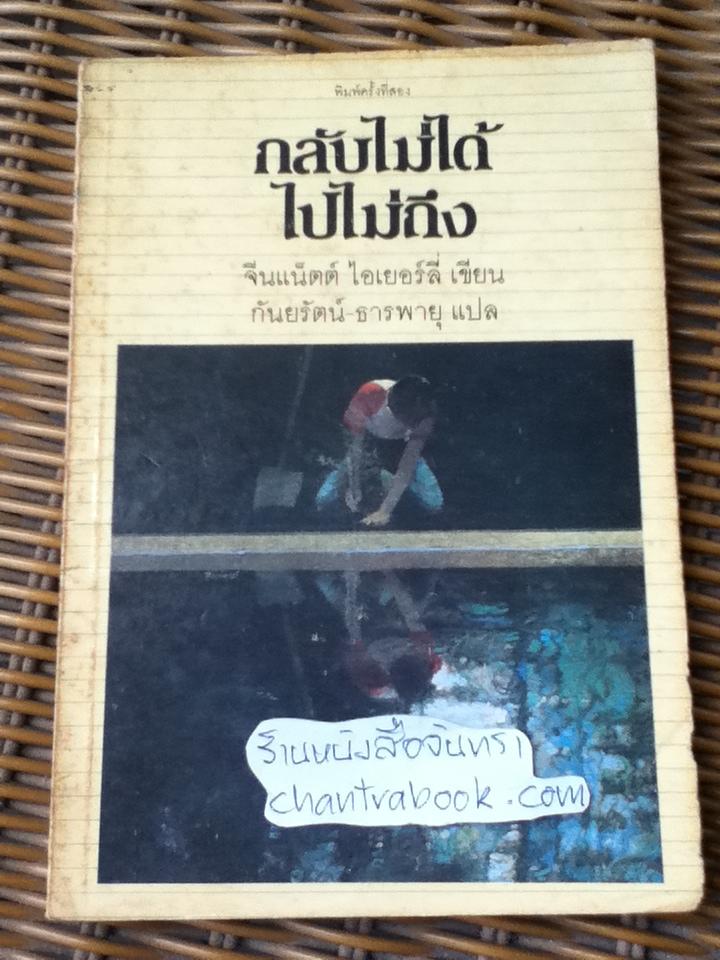 กลับไม่ได้ ไปไม่ถึง/ จีนแน็ตต์ ไอเยอร์ลี่