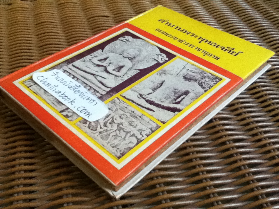 ตำนานพระพุทธเจดีย์/ กรมพระยาดำรงราชานุภาพ