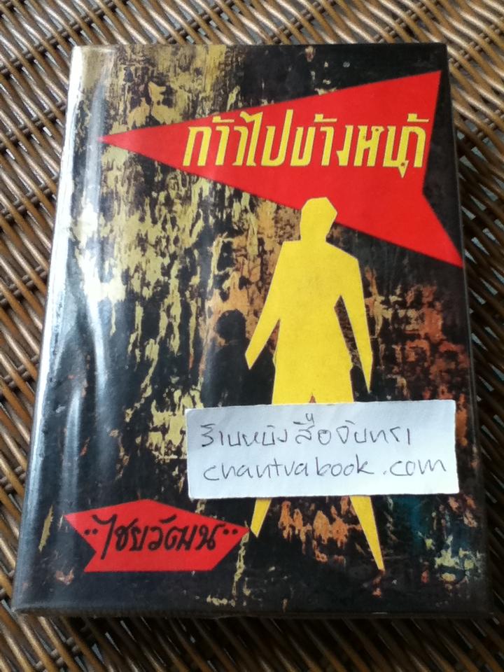 ก้าวไปข้างหน้า/ ไชยวัฒน