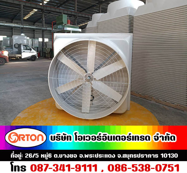 พัดลมไฟเบอร์กลาส มอเตอร์ขับตรง ,พัดลมฟาร์มไฟเบอร์กลาส ,FIBERGLASS FAN * พัดลมไฟเบอร์กลาส ทนเคมี ให้ประสิทธิภาพลมสูง**