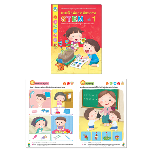 Book World หนังสือเด็ก แบบฝึกพัฒนาศักยภาพ STEM เล่ม 1
