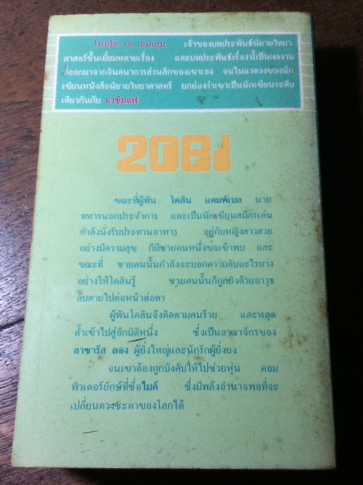 2081 บุกอนาคต/ โรเบิร์ต เอ เฮนเลน
