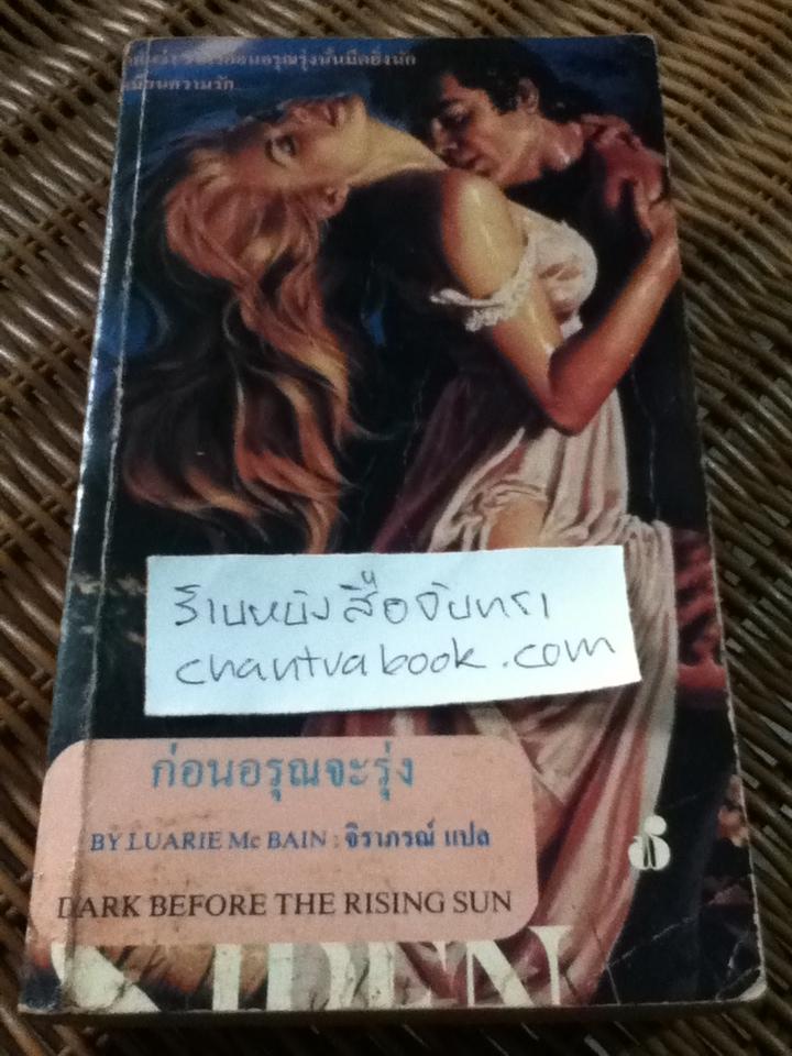 ก่อนอรุณจะรุ่ง/ ลอรี่ แมคเบน