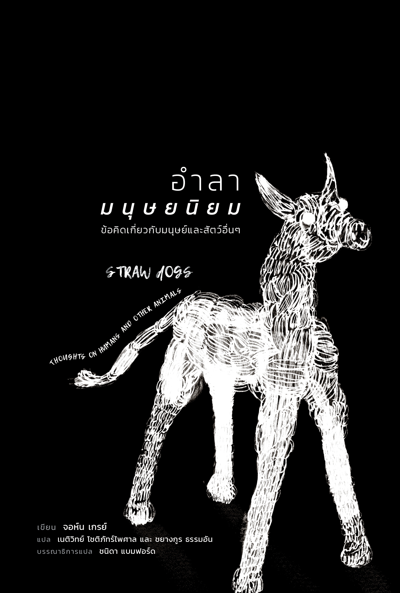 สวนเงินมีมา หนังสือ อำลามนุษยนิยม: ข้อคิดเกี่ยวกับมนุษย์และสรรพสัตว์อื่นๆ