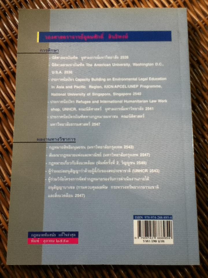 สิทธิมนุษยชน/ รองศจ.อุดมศักดิ์ สินธิพงษ์