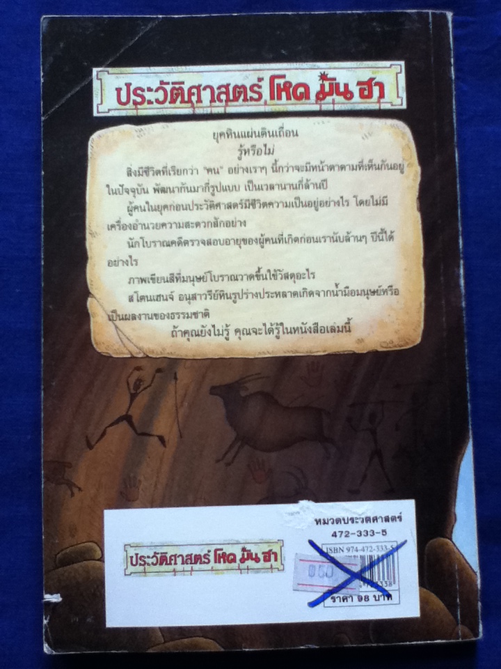 ประวัติศาสตร์ โหด มัน ฮา ยุคหินแผ่นดินเถื่อน