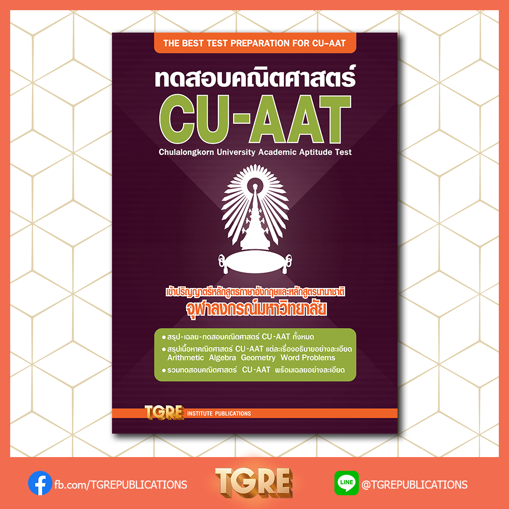 ทดสอบคณิตศาสตร์ CU-AAT | หนังสือเตรียมสอบ ข้อสอบ เข้าจุฬาฯ