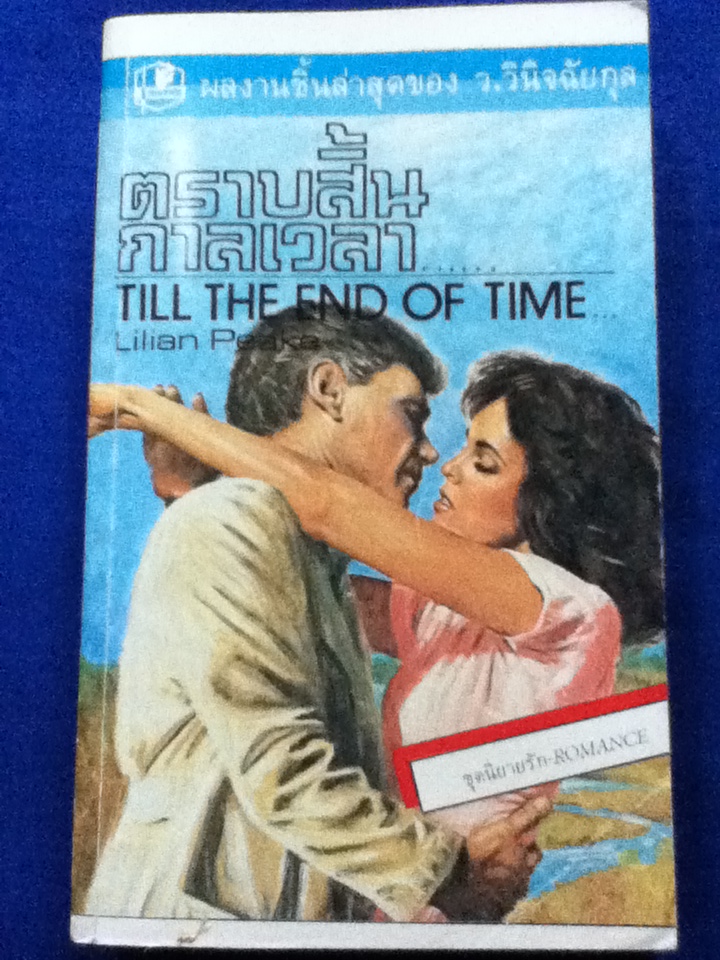ตราบสิ้นกาลเวลา TILL THE END OF TIME