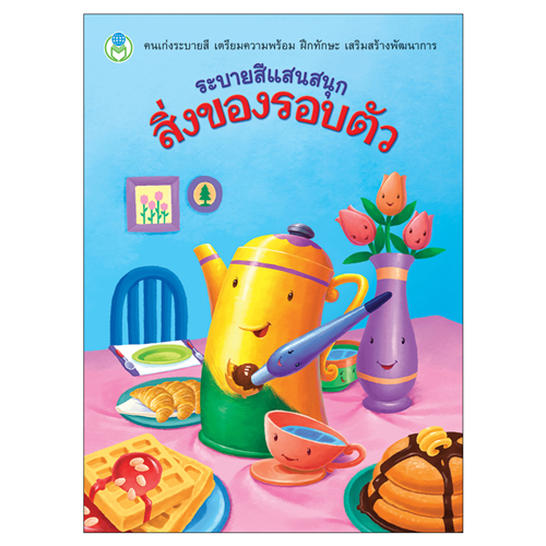 Book World หนังสือ ระบายสีแสนสนุก สิ่งของรอบตัว