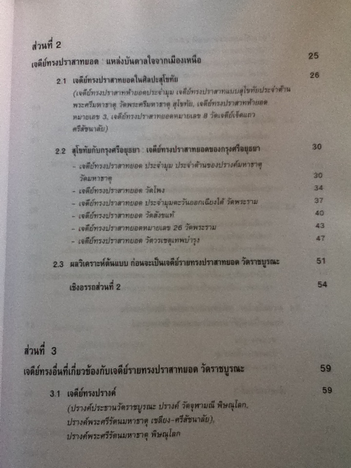 เจดีย์ราย "ทรงปราสาทยอด"วัดราชบูรณะ จังหวัดพระนครศรีอยุธยา