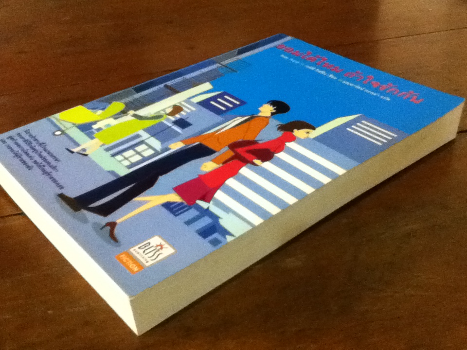 ยอมได้ไหม ถ้าใจรักกัน