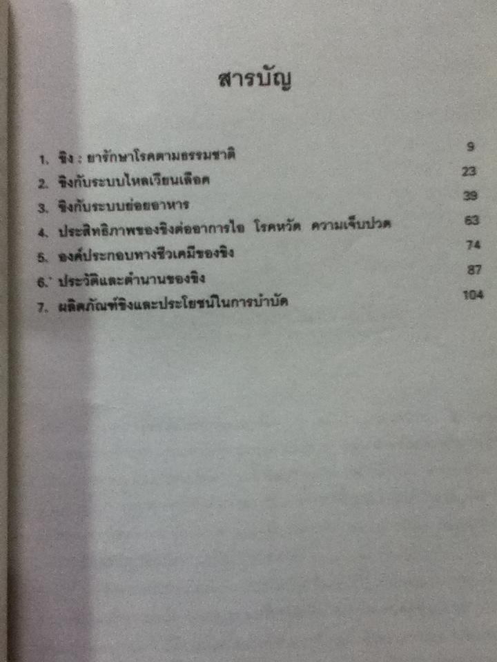 ขิง สมุนไพรเพื่อการบำบัดสารพัดโรค