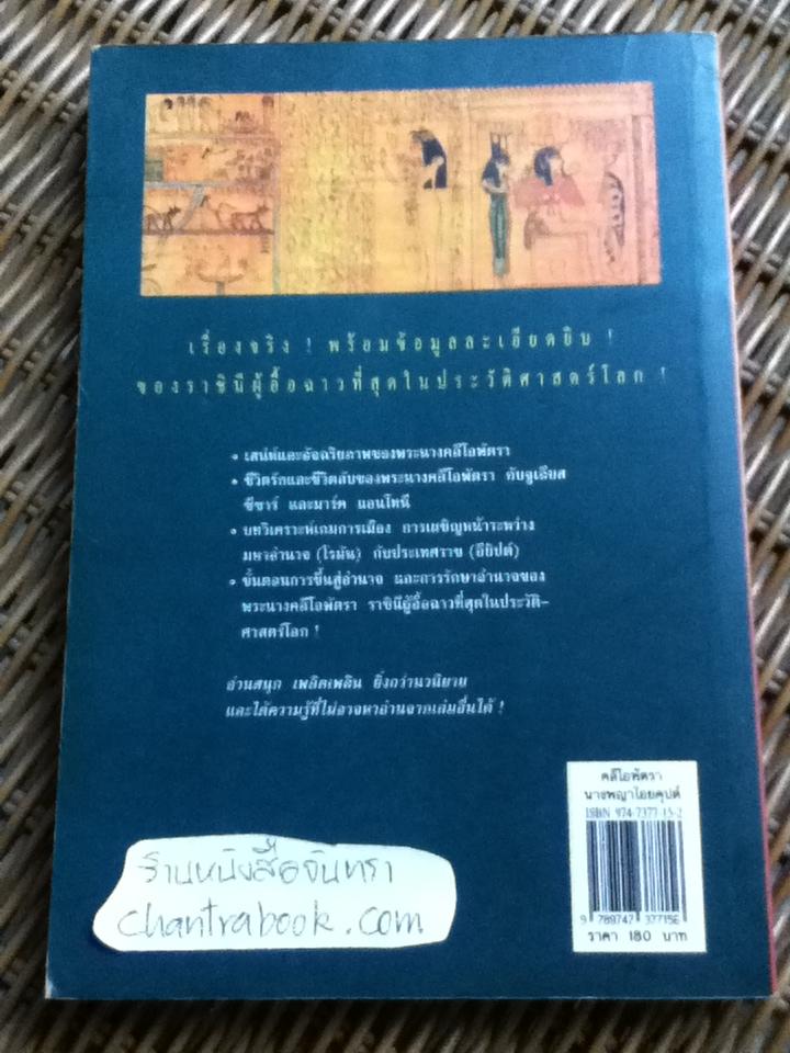 คลีโอพัตรา นางพญาไอยคุปต์/ บรรยง บุญฤทธิ์