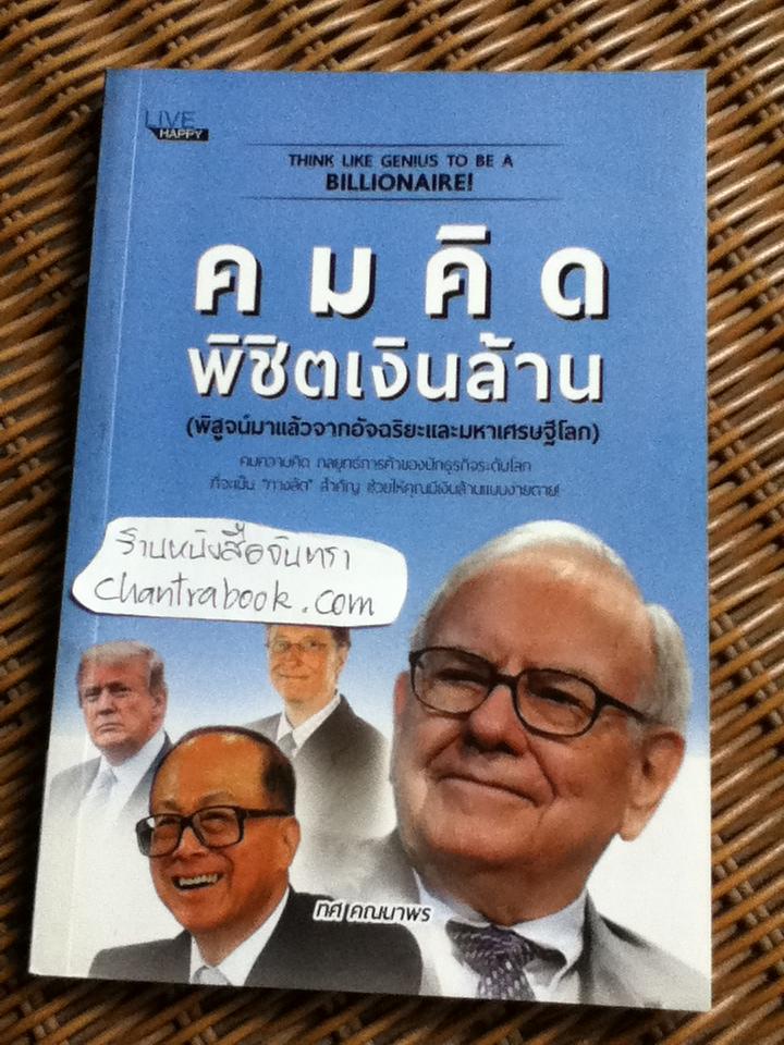 คมคิดพิชิตเงินล้าน(พิสูจน์มาแล้วจากอัจฉริยะและมหาเศรษฐีโลก)/ ทศ คณนาพร