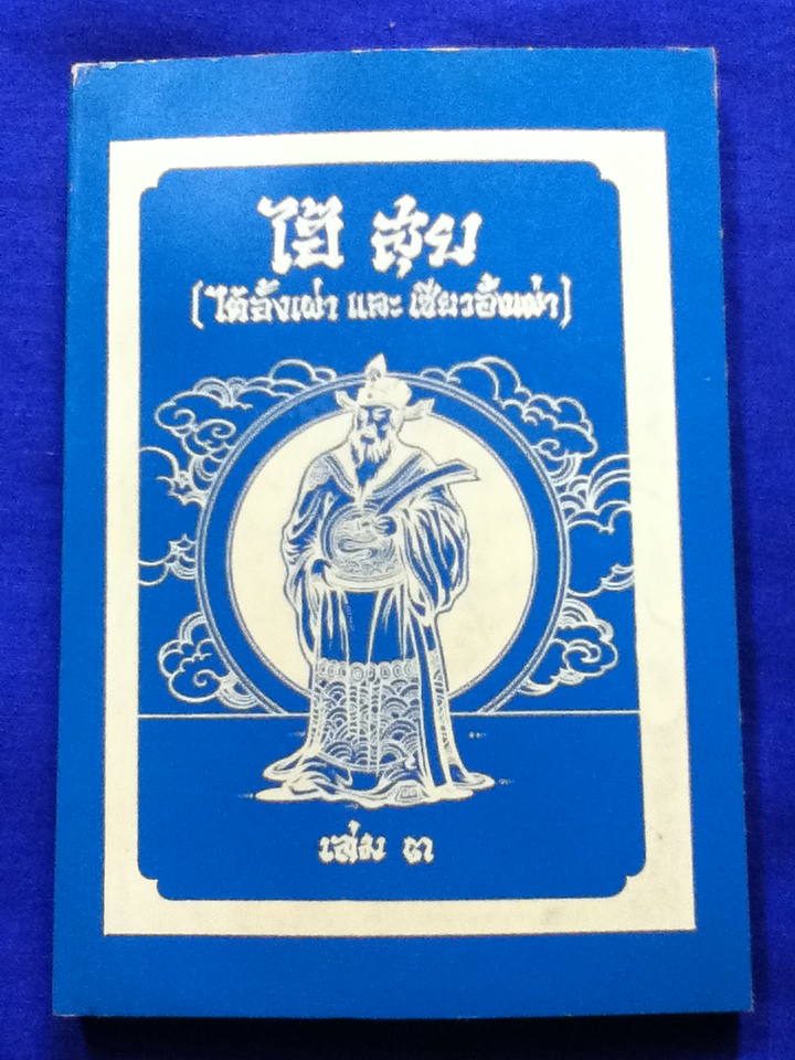 พงศาวดารจีน เรื่อง ไฮ้ สุย (ไต้อั้งเผ่า และ เซียวอั้งเผ่า) 4 เล่ม/ชุด