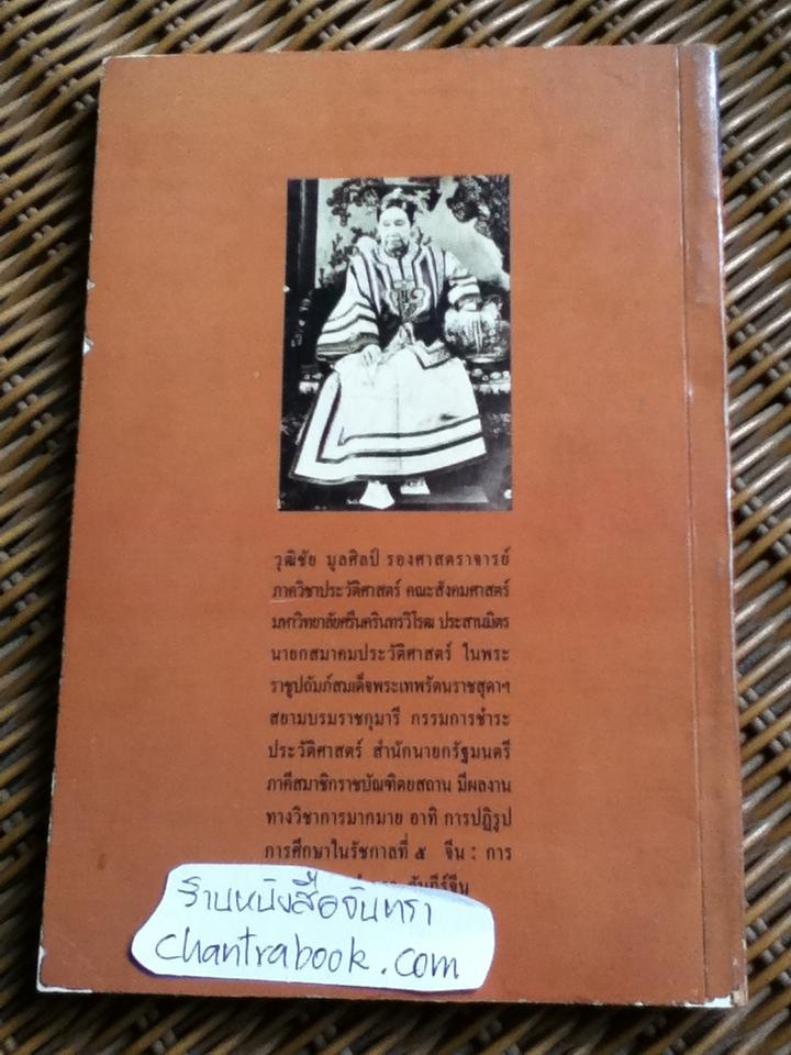 การปรับตัวของไทยและจีน ในสมัยจักรวรรดินิยมใหม่/ รศ.วุฒิชัย มูลศิลป์