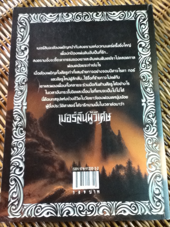เมอร์ลินผู้วิเศษ (5 เล่ม/จบ)/ ที. เอ. บาร์รอน/ นุจรี เอ็น. วารี ผู้แปล