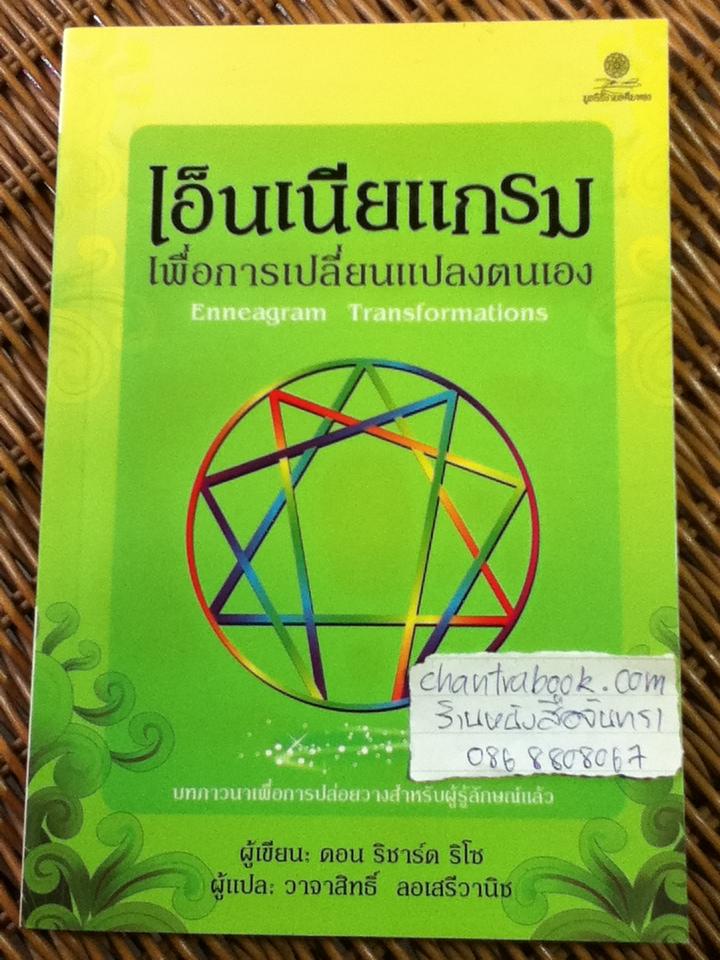เอ็นเนียแกรมเพื่อการเปลี่ยนแปลงตนเอง/ ดอน ริชาร์ด ริโซ