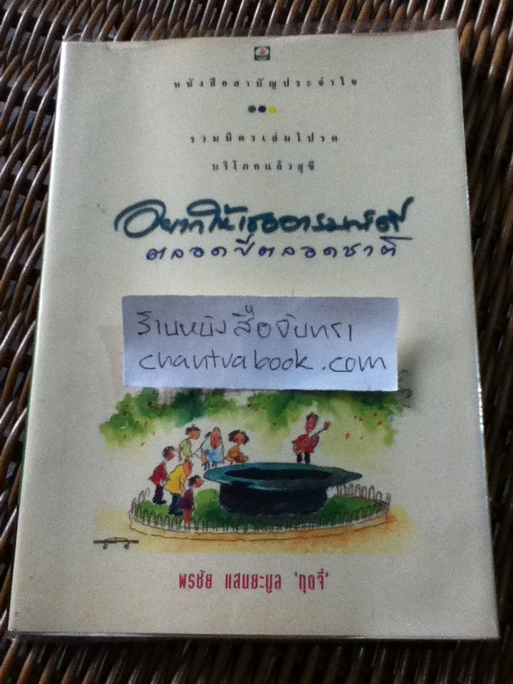 อยากให้เธออารมณ์ดีตลอดปีตลอดชาติ/ พรชัย แสนยะมูล