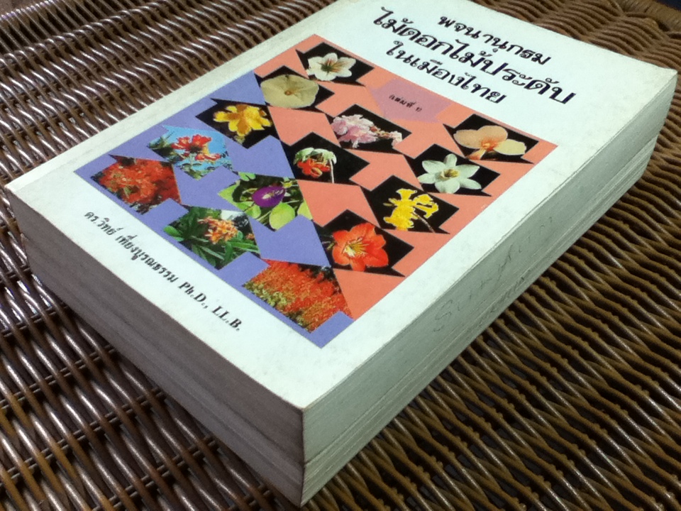 พจนานุกรมไม้ดอกไม้ประดับในเมืองไทย เล่ม 1-2/ ดร.วิทย์ เที่ยงบูรณธรรม