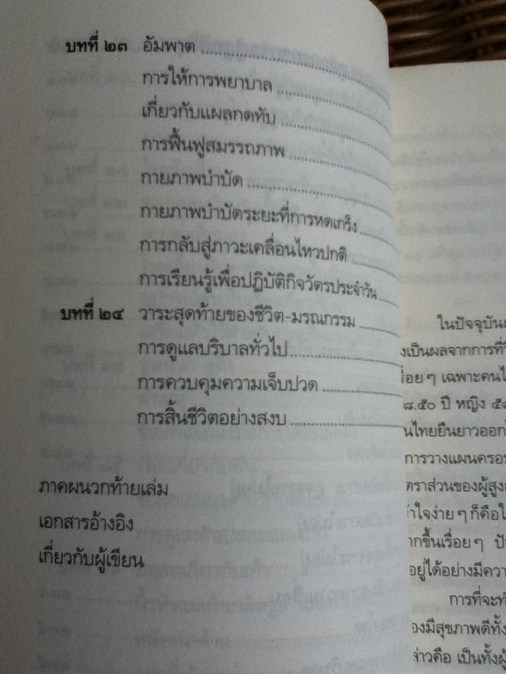 คู่มือผู้สูงอายุ ฉบับสมบูรณ์/ นพ.บรรลุ ศิริพานิช
