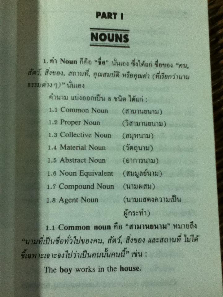 Nouns Pronouns Adjectives/ เจตนาพร